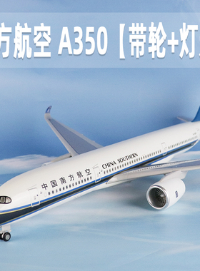 飞机模型中国南方航空a350空客客机带轮带灯仿真航模摆件礼品收藏
