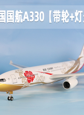 飞机模型中国国际航空a330空客带轮灯光仿真客机收藏礼品航模摆件