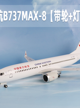 飞机模型中国东方航空波音B737MAX8带轮灯光仿真拼装航模摆件礼品