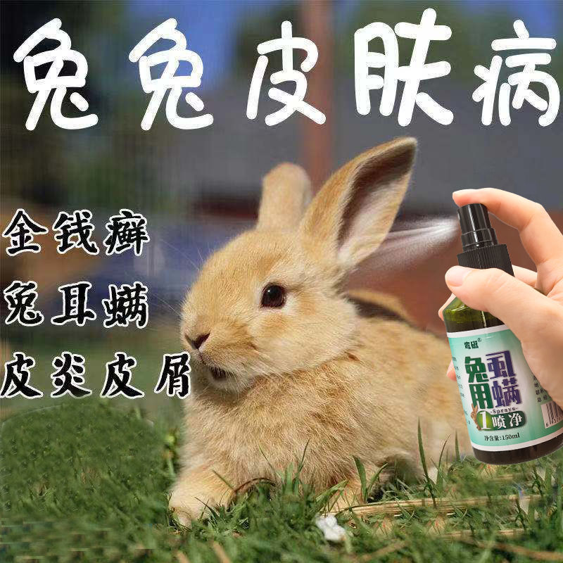 兔场专用驱虫体外除虫喷雾皮肤发炎兔用祛螨虫跳蚤虱子杀虫剂