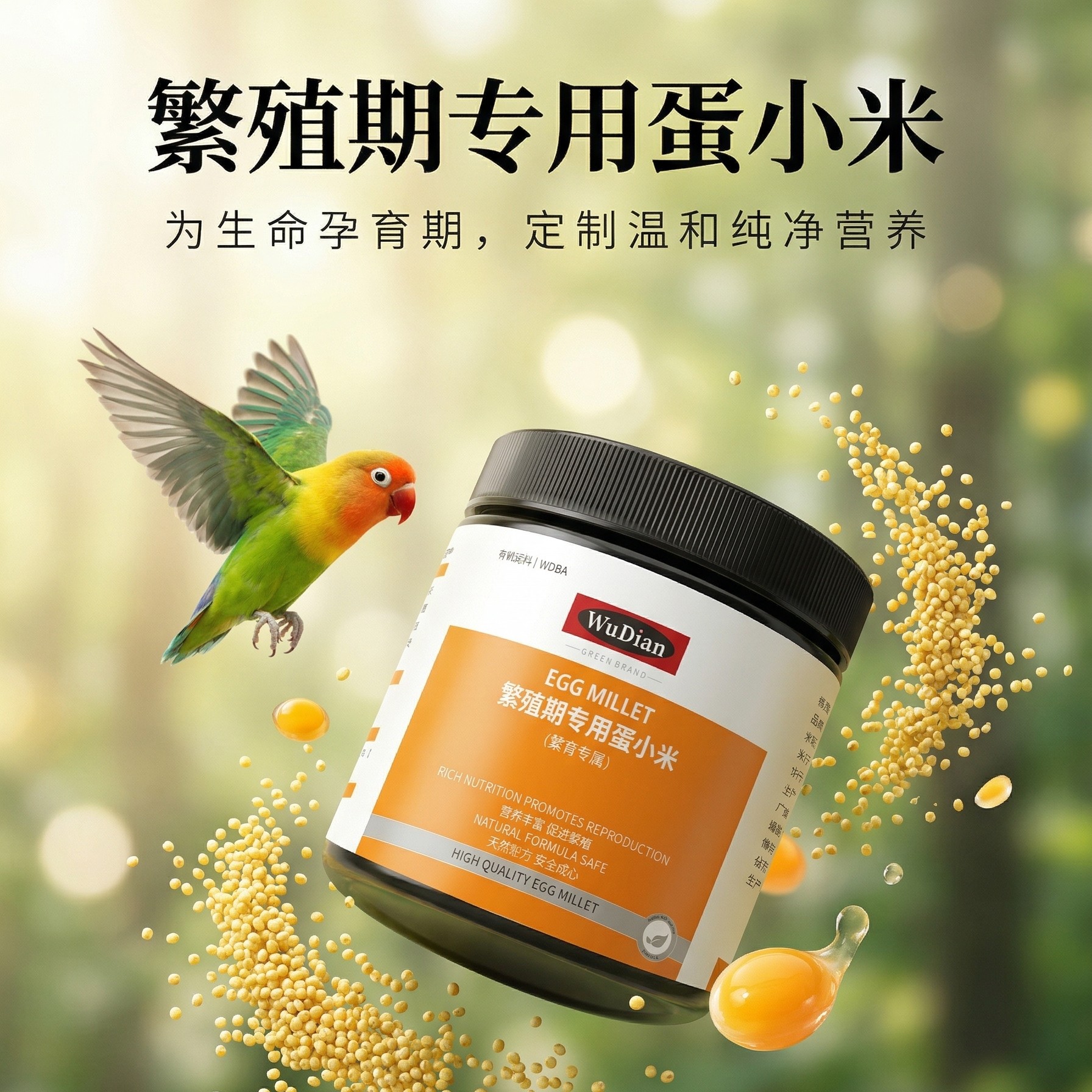 鹦鹉繁殖期专用蛋黄小米鸟粮补充营养育雏无壳黄谷子脱壳营养鸟粮