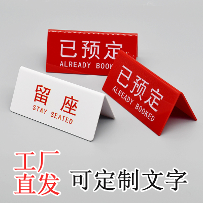 餐厅已预订留座台牌号