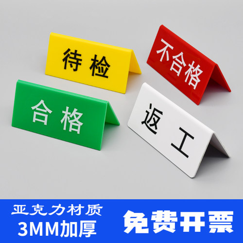 工厂合格返工待检标识牌