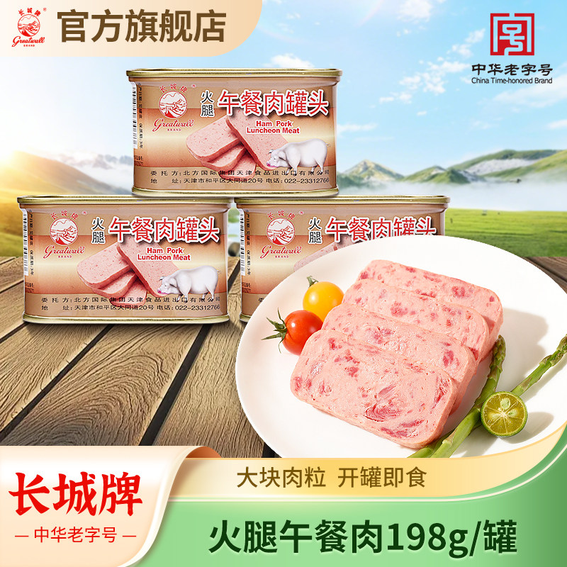 长城牌小白猪火腿午餐肉罐头即食火锅三明治泡面伴侣户外速食食品