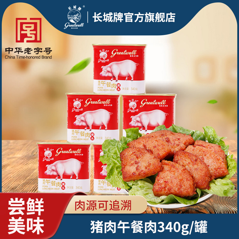 长城牌小白猪午餐肉罐头速食食品