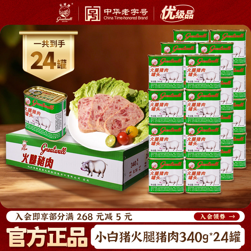 长城牌中华老字号小白猪火腿猪肉罐头340g整箱即食午餐肉速食食品
