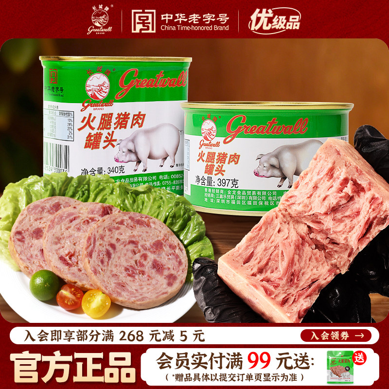 长城牌中华老字号小白猪火腿猪肉罐头即食午餐肉火锅伴侣速食食品
