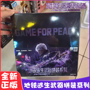 正版和平精英地铁逃生武器拼装盲盒武器装备模型潮玩手办积木玩具