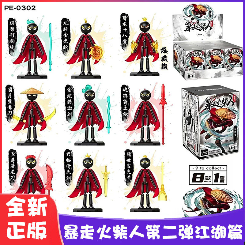 正版暴走火柴人第二弹江湖篇盲盒图片