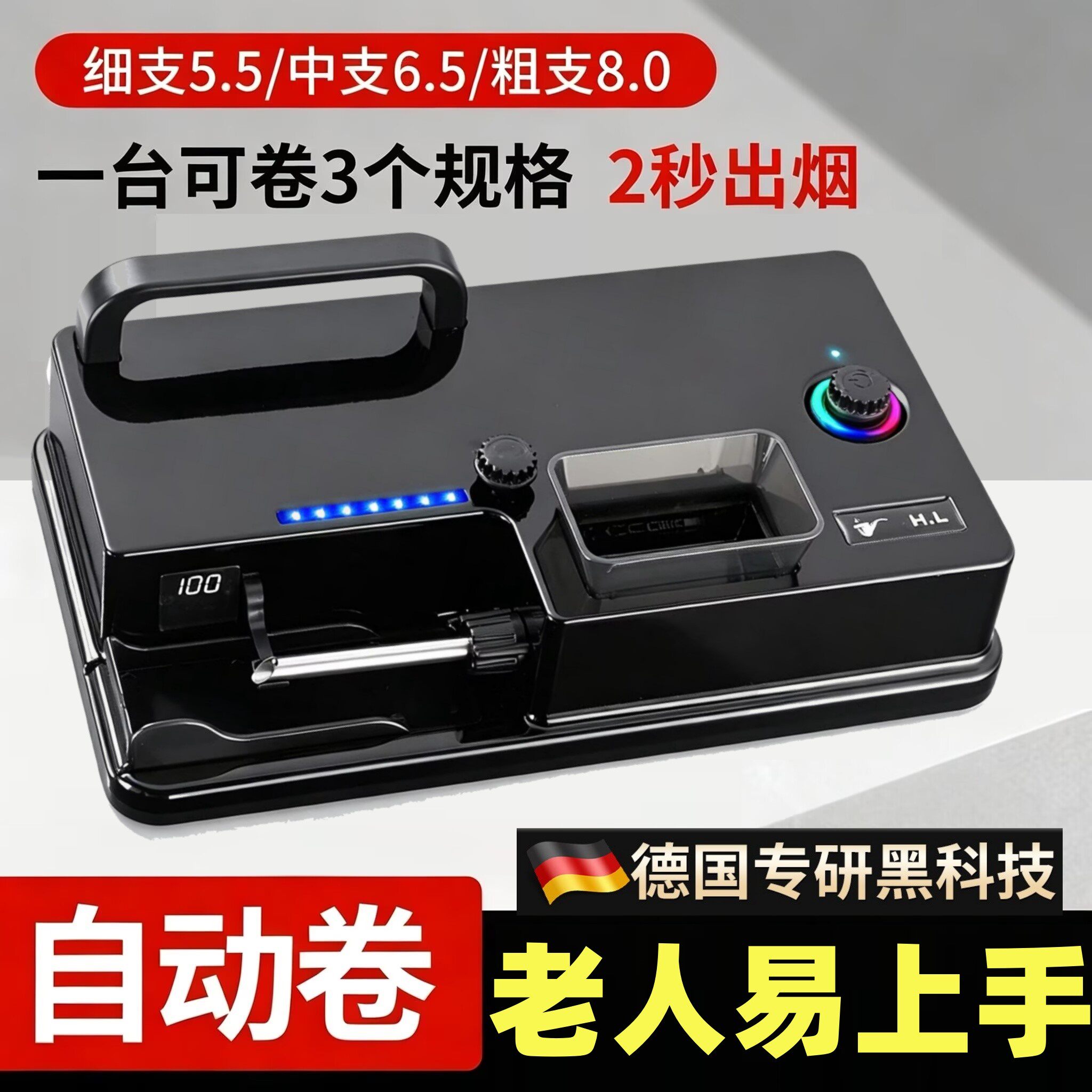 全新8.0和6.5电动全自动卷烟器