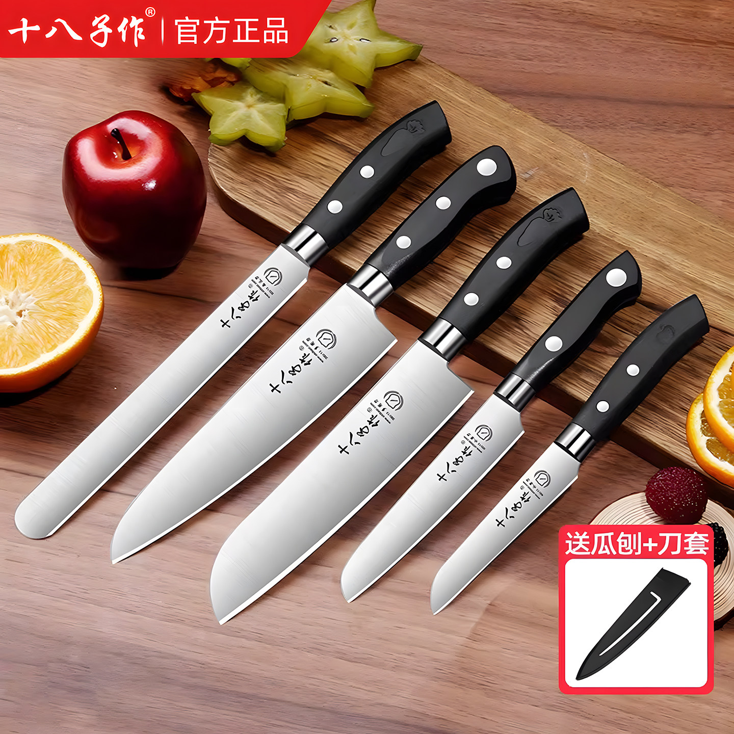 十八子作水果刀家用案板组合商用切西瓜果刀大号锋利西餐多用刀具