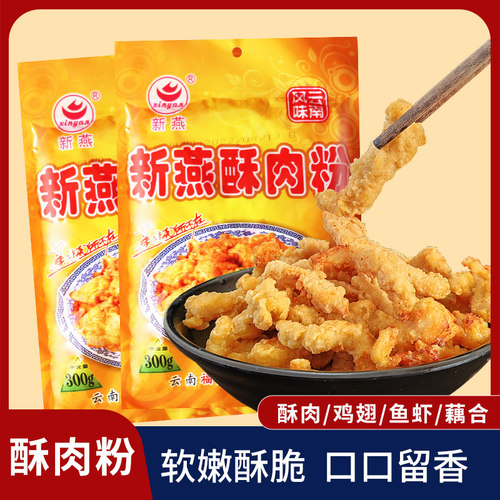 新燕牌小酥肉专用粉300gx5袋