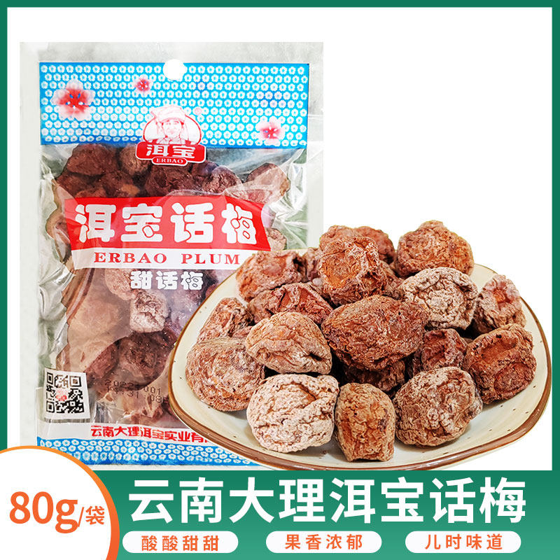 云南大理特产洱宝话梅肉干 雕梅果脯酸甜梅子孕妇泡水喝 休闲零食