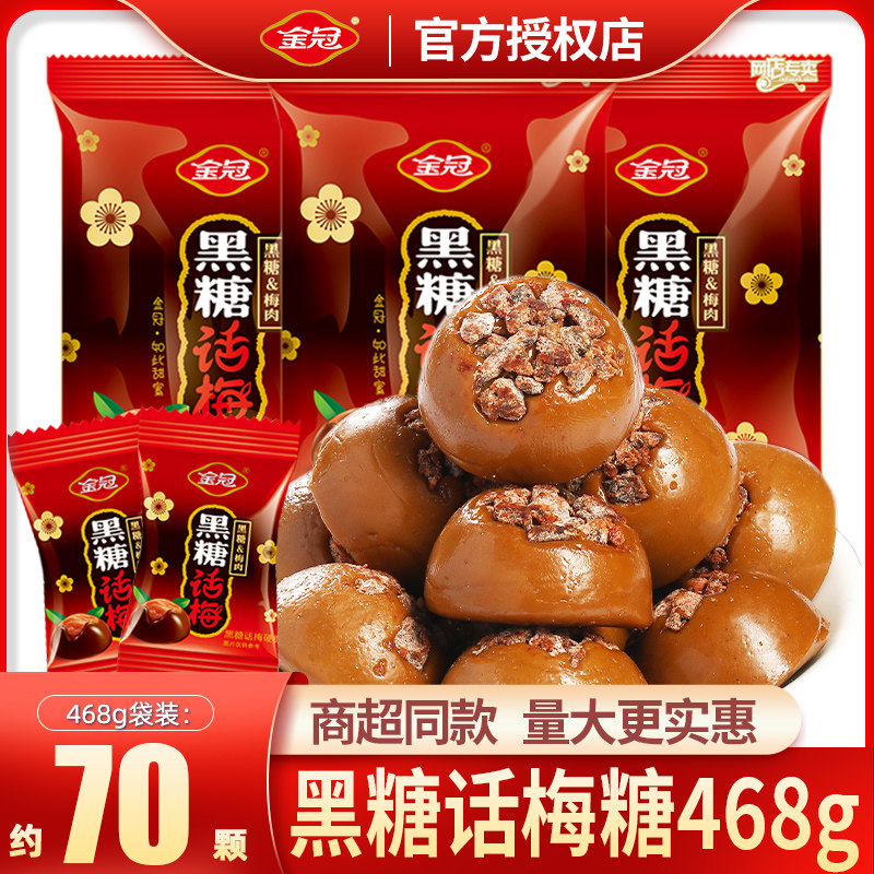 金冠黑糖话梅糖468g结婚喜糖批发散装硬糖话梅糖棒棒糖果小零食品