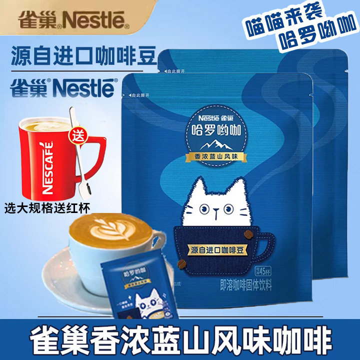 雀巢哈罗呦咖精品香浓蓝山咖啡巢雀咖啡条装袋咖啡速溶,咖啡/麦片/冲饮,速溶咖啡,淘宝优惠券,粉丝福利购,淘宝优惠卷