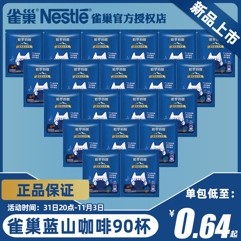Nestle雀巢咖啡速溶香浓蓝山风味咖啡90包三合一学生熬夜提神饮品属于什么档次？