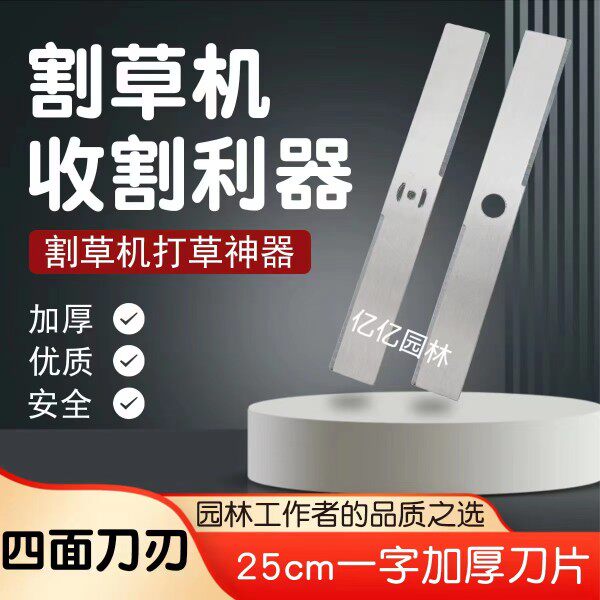 升级款25cm一字锰钢刀片电动锂电割草机通用配件充电式打草机刀头