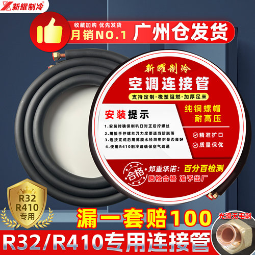 【广东发】新耀R32专用连接管
