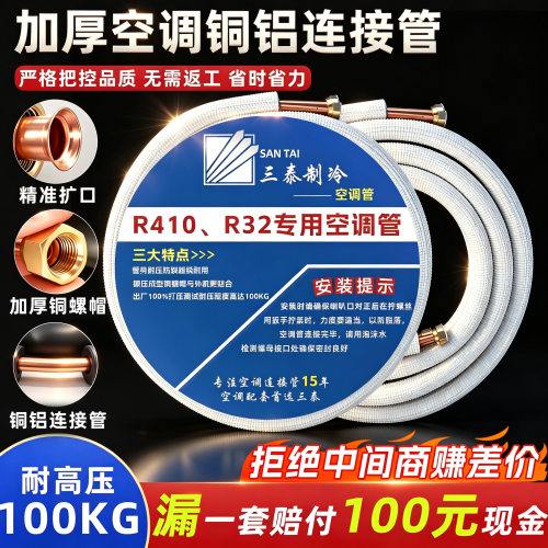 【加厚防爆高耐压】空调连接管