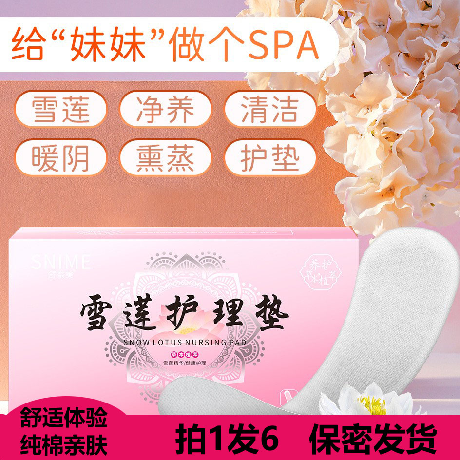 雪莲护理垫私密保养贴排污净味暖宫养巢纯棉透气护理垫美容养颜贴