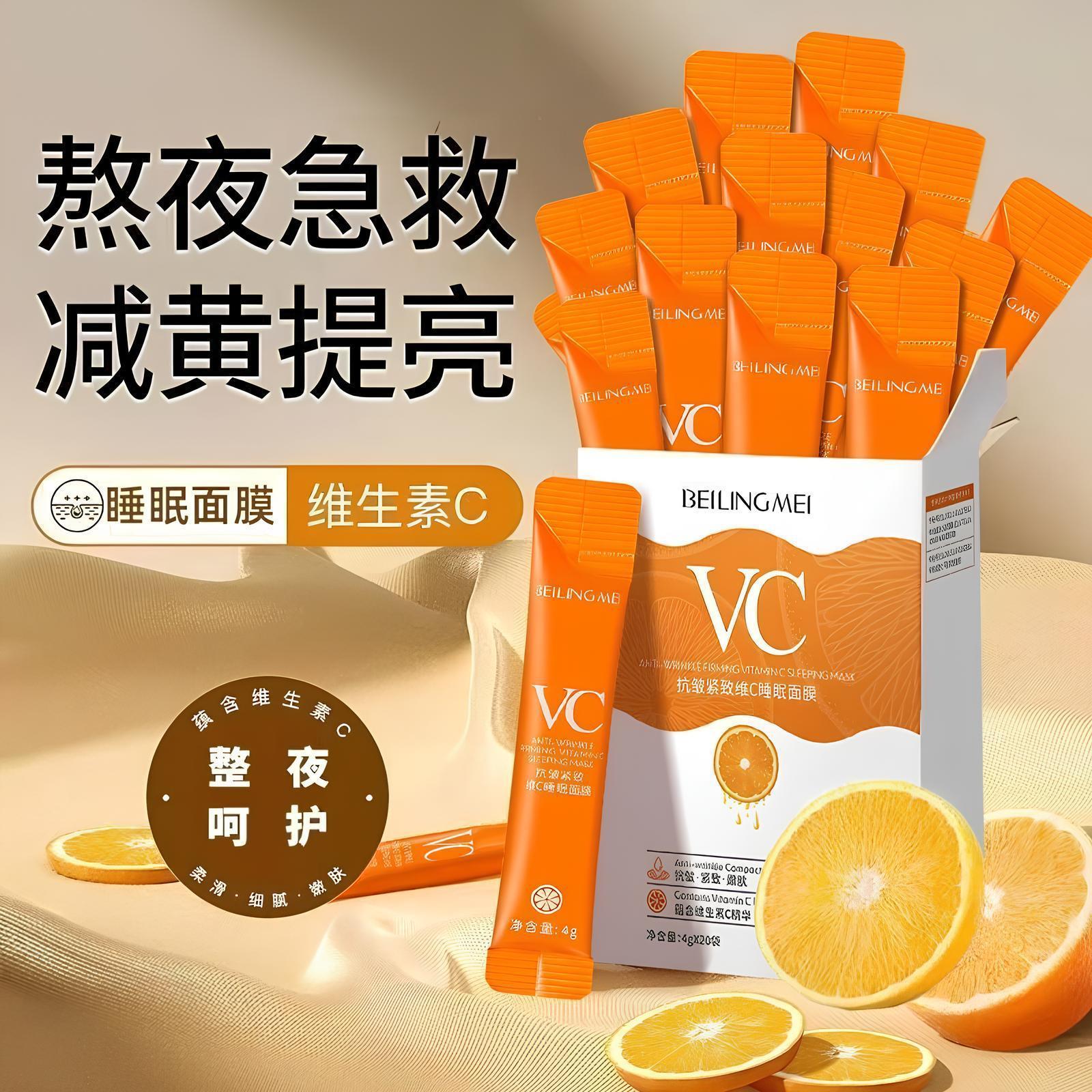 VC睡眠面膜提拉紧致抗皱补