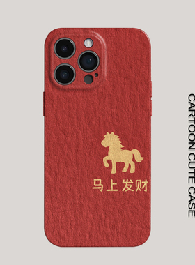 苹果iPhone红色马上发财手机壳菲林硬壳全包保护套新年好运适用华为mate80promax苹果16/15/15/13pro女生磨砂