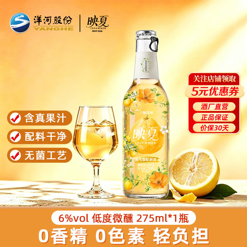 洋河映夏果酒三柚味6度275ml