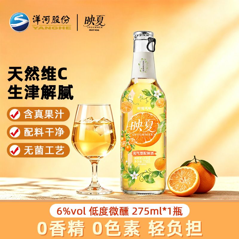 洋河映夏柑橘味6度275ml单瓶装