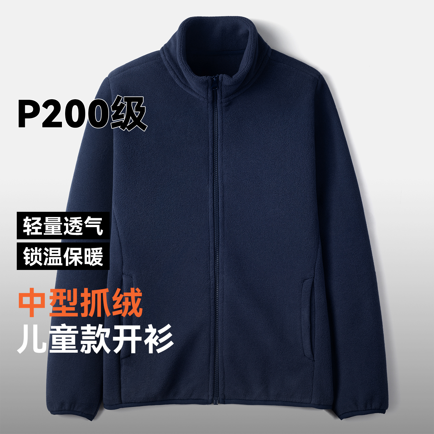 驴之户外秋冬中型加厚童装抓绒衣保暖舒适排汗透气夹克开衫外套