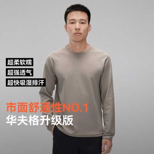 华夫格吸湿排汗透气休闲长袖