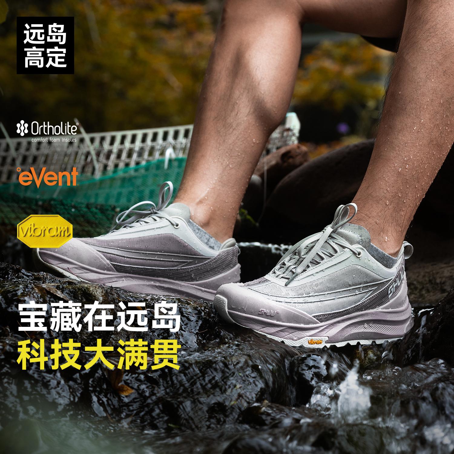 eVent防水透湿+vibram防滑耐磨