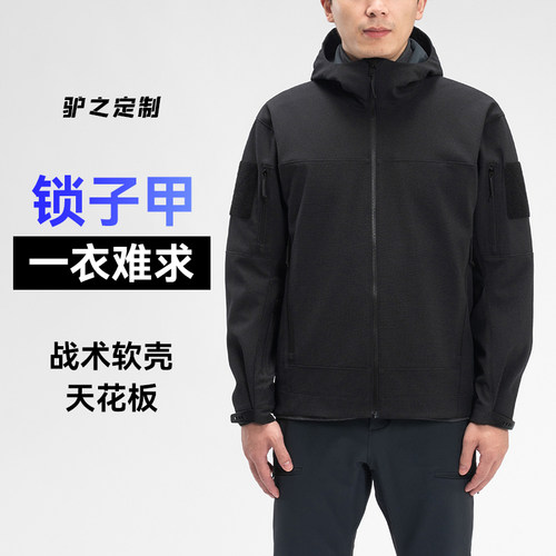 耐磨透气锁子甲软壳衣
