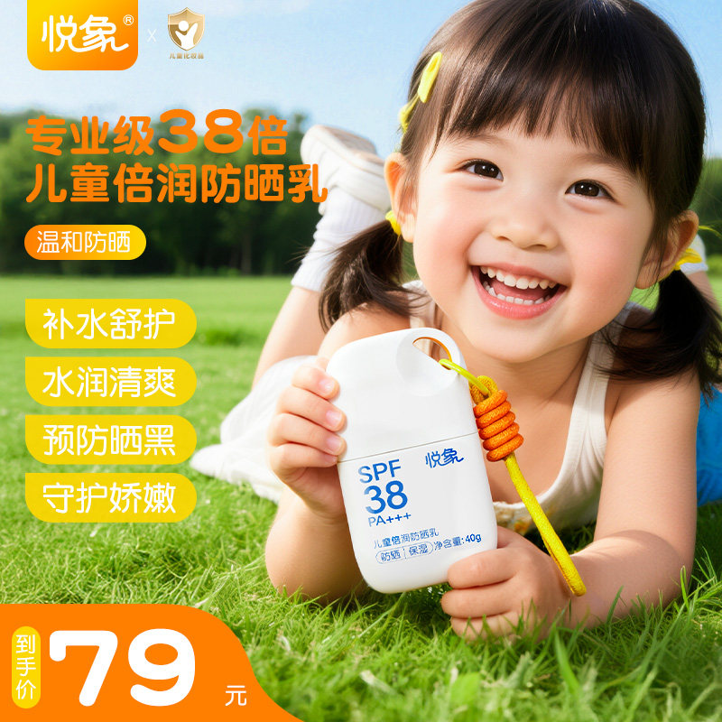 悦象儿童倍润防晒乳SPF38 PA+++防晒面霜隔离紫外线婴儿宝宝专用