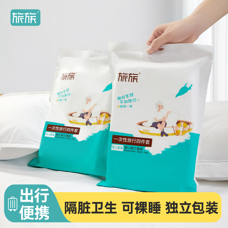 旅族一次性床单被罩枕套四件套旅游酒店双人床隔脏便携式睡袋浴巾