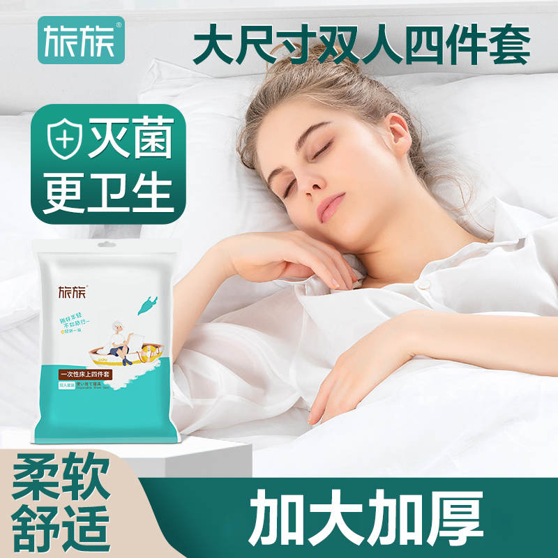 旅族一次性四件套床单被罩枕套