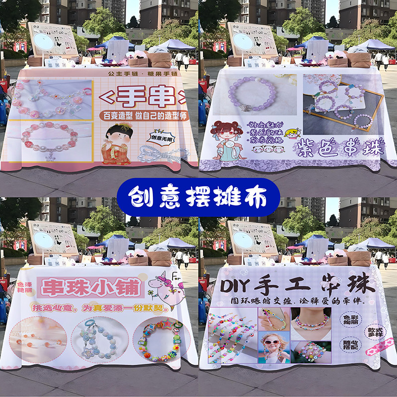 手工串珠饰品桌布网红夜市地摊集桌布