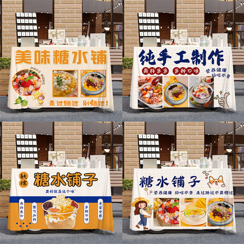 糖水小铺摆摊桌布网红小吃夏日小桌布