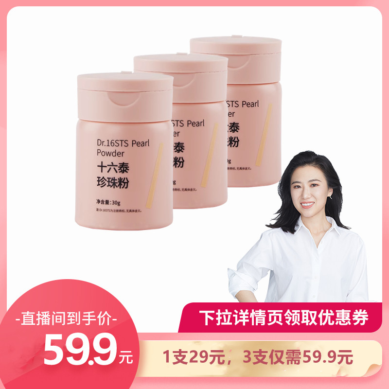 十六泰Dr.16STS珍珠粉30ml*3/瓶组合装
