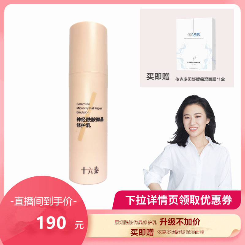 十六泰Dr.16STS小16神经酰胺微晶修护乳50g/支
