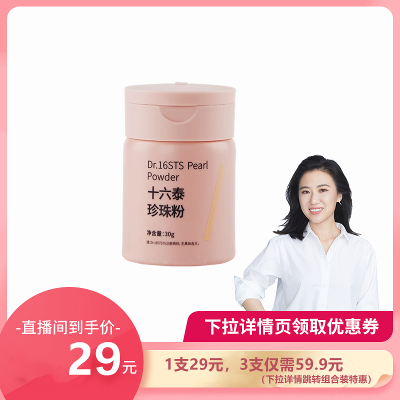 Dr.16STS十六泰珍珠粉30ml/瓶