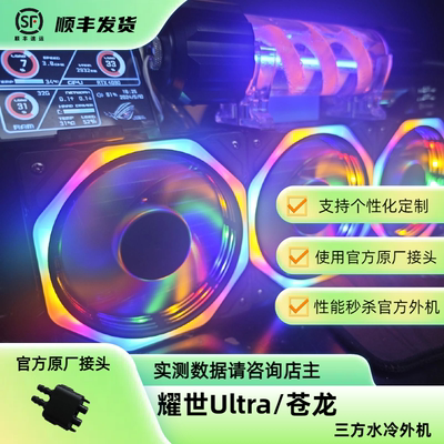 耀世ultra苍龙水冷磁吸静音外置