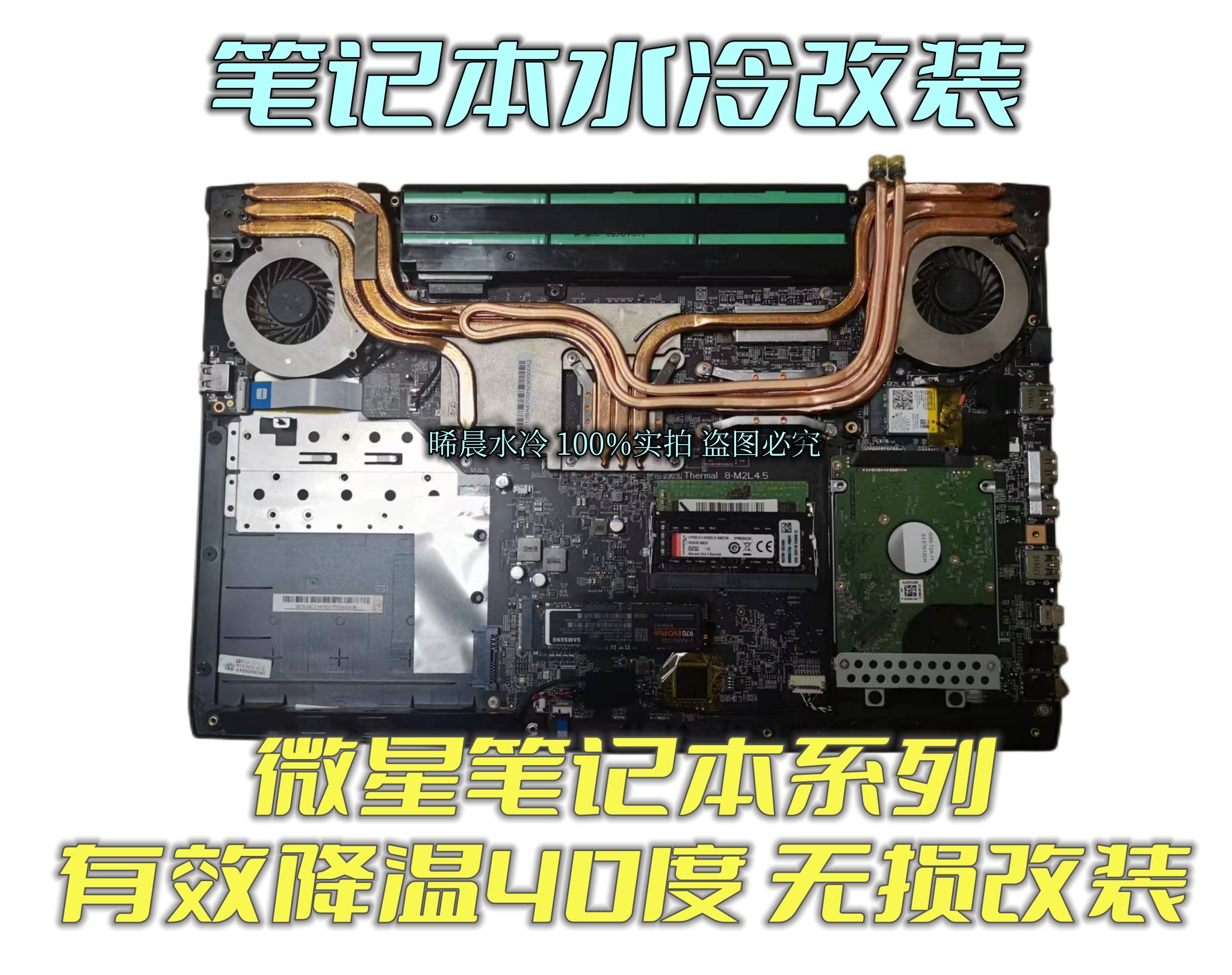 微星笔记本水冷散热改装无损静音