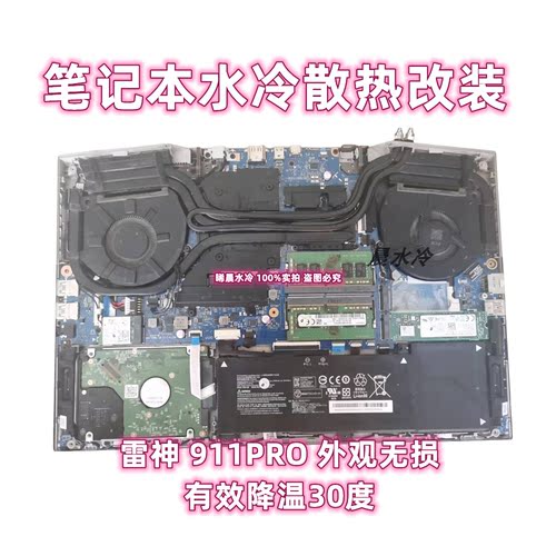 雷神911pro/air笔记本水冷散热