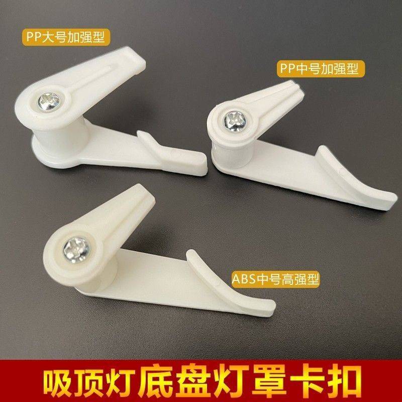 吸顶灯卡扣灯罩卡子老款面包灯固定卡扣灯罩卡脚灯具配件内扣通用