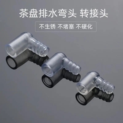 茶盘排水管直角转接头茶具茶道零配件大号茶台水下水管导水管弯头