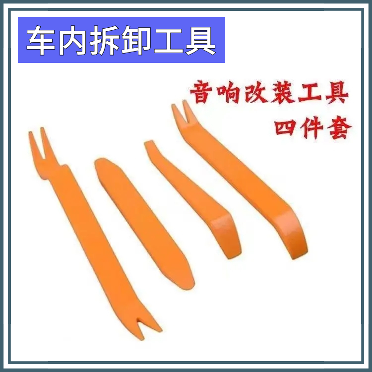 塑料翘板音响工具导航门板内饰行车记录仪起子装潢工具改装撬棒子