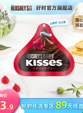 【89元任选】进口好时kisses纯黑巧克力办公室休闲零食糖果82g