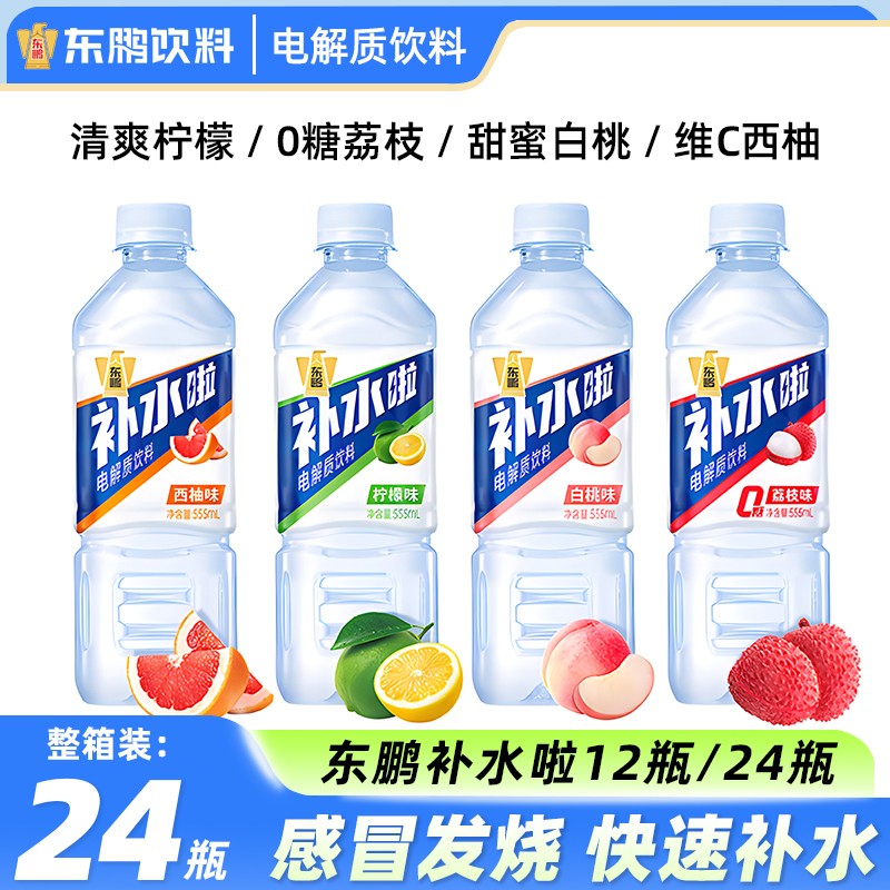 东鹏补水啦555ml*24瓶整箱电解质