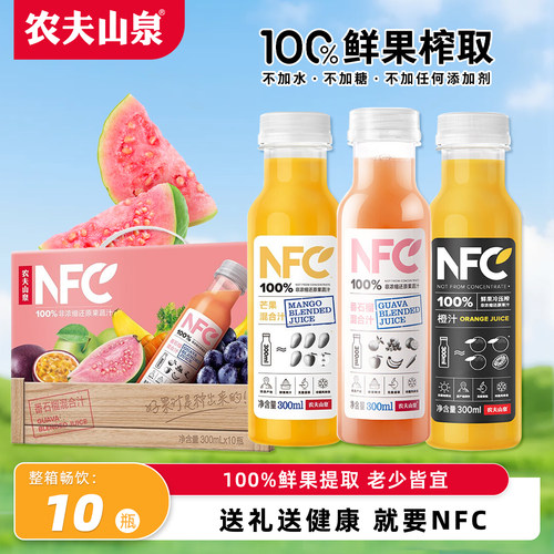 农夫山泉100%nfc果汁番石榴汁橙汁纯果蔬汁饮料300ml*10瓶整箱