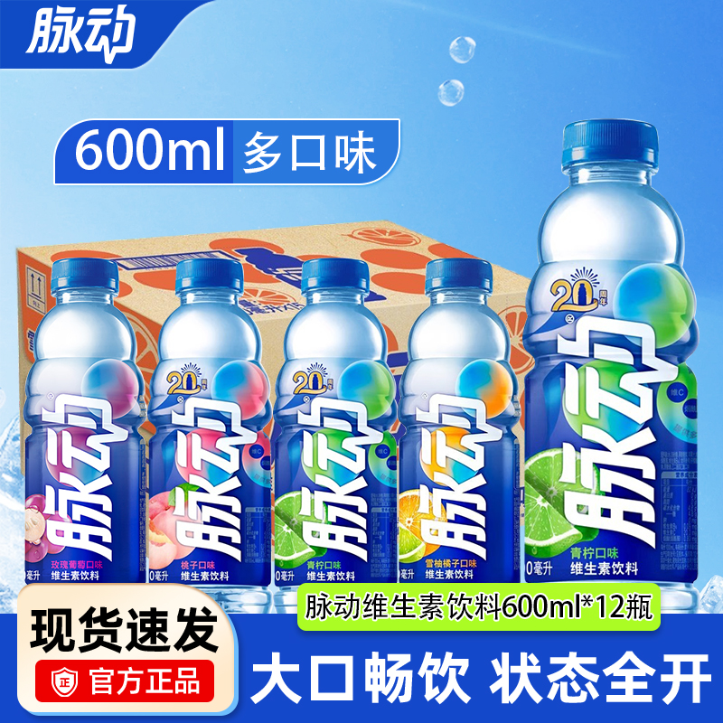 脉动维生素饮料600m/瓶青柠白桃葡萄橘子口味低糖解渴功能饮料